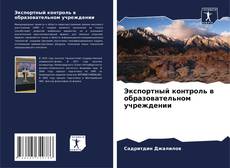 Copertina di Экспортный контроль в образовательном учреждении