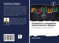 Copertina di Разработка и внедрение дискуссионного форума