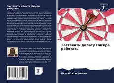 Borítókép a  Заставить дельту Нигера работать - hoz