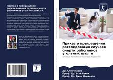 Bookcover of Приказ о прекращении расследования случаев смерти работников угольных шахт в