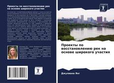Borítókép a  Проекты по восстановлению рек на основе широкого участия - hoz