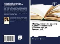 Portada del libro de Исследование по оценке удовлетворенности работой среди медсестер