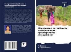 Copertina di Восприятие потребности в информации фермерскими женщинами