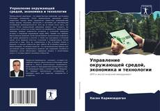 Bookcover of Управление окружающей средой, экономика и технологии