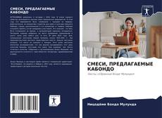Copertina di СМЕСИ, ПРЕДЛАГАЕМЫЕ КАБОНДО