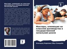 Bookcover of Факторы, влияющие на классное руководство в государственной начальной школе