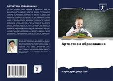 Bookcover of Артистизм образования