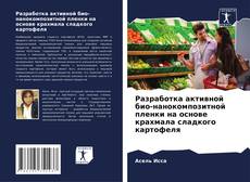 Capa do livro de Разработка активной био-нанокомпозитной пленки на основе крахмала сладкого картофеля 