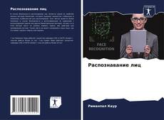 Capa do livro de Распознавание лиц 