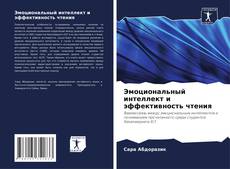 Portada del libro de Эмоциональный интеллект и эффективность чтения