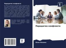 Borítókép a  Парадигма конфликта - hoz