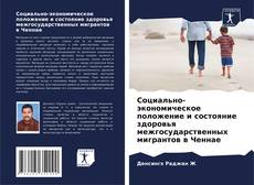 Borítókép a  Социально-экономическое положение и состояние здоровья межгосударственных мигрантов в Ченнае - hoz