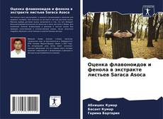 Borítókép a  Оценка флавоноидов и фенола в экстракте листьев Saraca Asoca - hoz