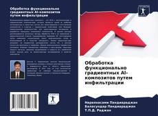 Bookcover of Обработка функционально градиентных Al-композитов путем инфильтрации