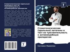 Buchcover von Стоматологические (оральные) патогены и тест на чувствительность к антимикробным препаратам