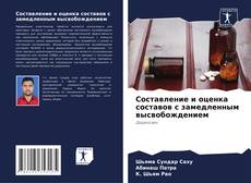 Buchcover von Составление и оценка составов с замедленным высвобождением