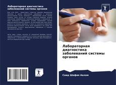 Bookcover of Лабораторная диагностика заболеваний системы органов