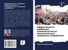 Bookcover of Эффективность одобрения знаменитостей на покупательское намерение потребителя