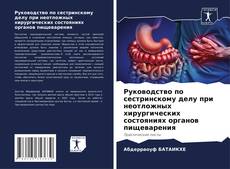 Portada del libro de Руководство по сестринскому делу при неотложных хирургических состояниях органов пищеварения