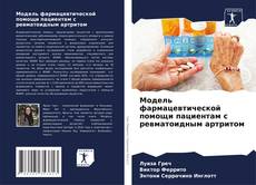 Buchcover von Модель фармацевтической помощи пациентам с ревматоидным артритом