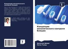 Bookcover of Концепции механического контроля бляшек