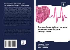 Bookcover of Волшебная таблетка для лечения диабета и гипертонии