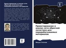 Borítókép a  Проектирование и анализ сети обратной логистики для перерабатываемых материалов - hoz