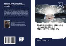 Borítókép a  Ведение переговоров по международному торговому контракту - hoz