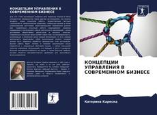 Bookcover of КОНЦЕПЦИИ УПРАВЛЕНИЯ В СОВРЕМЕННОМ БИЗНЕСЕ