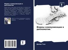 Borítókép a  Формы коммуникации в дипломатии - hoz