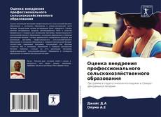 Borítókép a  Оценка внедрения профессионального сельскохозяйственного образования - hoz