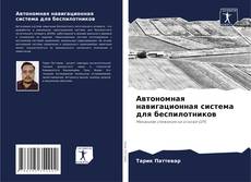 Borítókép a  Автономная навигационная система для беспилотников - hoz