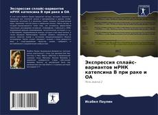 Portada del libro de Экспрессия сплайс-вариантов мРНК катепсина В при раке и ОА