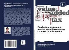 Borítókép a  Проблемы взимания налога на добавленную стоимость в Эфиопии - hoz