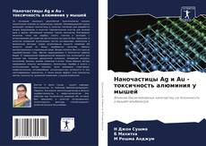 Capa do livro de Наночастицы Ag и Au - токсичность алюминия у мышей 