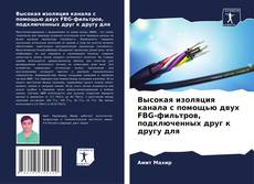 Borítókép a  Высокая изоляция канала с помощью двух FBG-фильтров, подключенных друг к другу для - hoz