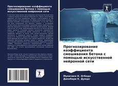 Buchcover von Прогнозирование коэффициента смешивания бетона с помощью искусственной нейронной сети