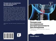 Bookcover of Поперечное исследование распространенности дислипидемии