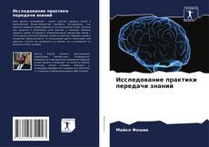 Buchcover von Исследование практики передачи знаний
