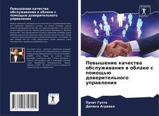 Borítókép a  Повышение качества обслуживания в облаке с помощью доверительного управления - hoz