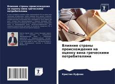 Buchcover von Влияние страны происхождения на оценку вина греческими потребителями
