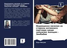 Borítókép a  Недооценка насилия со стороны интимного партнера среди замужних женщин - Зимбабве - hoz