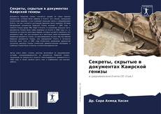 Borítókép a  Секреты, скрытые в документах Каирской генизы - hoz