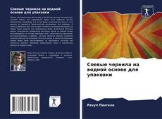 Bookcover of Соевые чернила на водной основе для упаковки