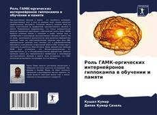 Capa do livro de Роль ГАМК-ергических интернейронов гиппокампа в обучении и памяти 