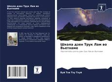 Bookcover of Школа дзен Трук Лам во Вьетнаме