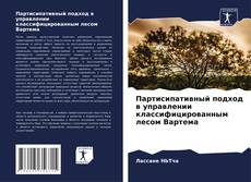 Portada del libro de Партисипативный подход в управлении классифицированным лесом Вартема