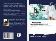 Copertina di Управление здравоохранением