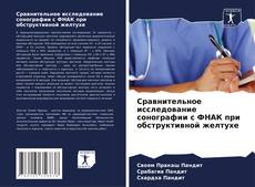 Borítókép a  Сравнительное исследование сонографии с ФНАК при обструктивной желтухе - hoz