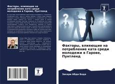 Borítókép a  Факторы, влияющие на потребление ката среди молодежи в Гарове, Пунтленд - hoz